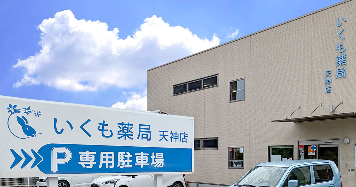 有限会社いくも薬局